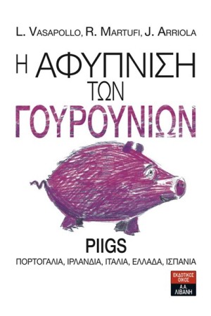 Η ΑΦΥΠΝΙΣΗ ΤΩΝ ΓΟΥΡΟΥΝΙΩΝ