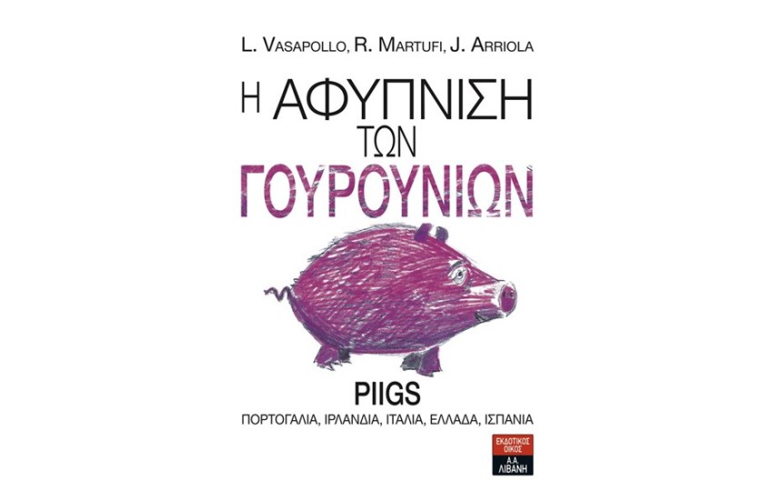 Η ΑΦΥΠΝΙΣΗ ΤΩΝ ΓΟΥΡΟΥΝΙΩΝ