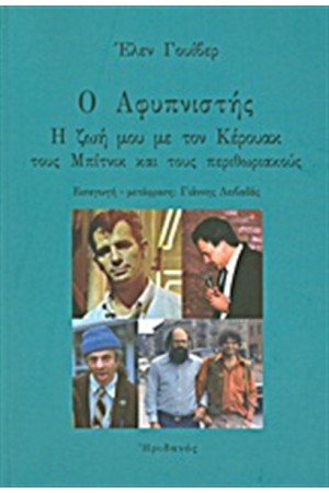 Ο ΑΦΥΠΝΙΣΤΗΣ