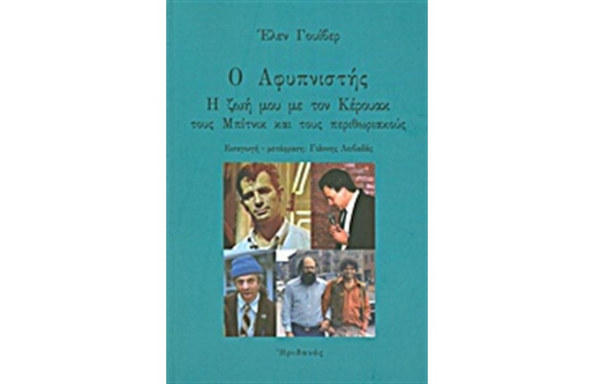 Ο ΑΦΥΠΝΙΣΤΗΣ