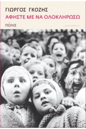 ΑΦΗΣΤΕ ΜΕ ΝΑ ΟΛΟΚΛΗΡΩΣΩ