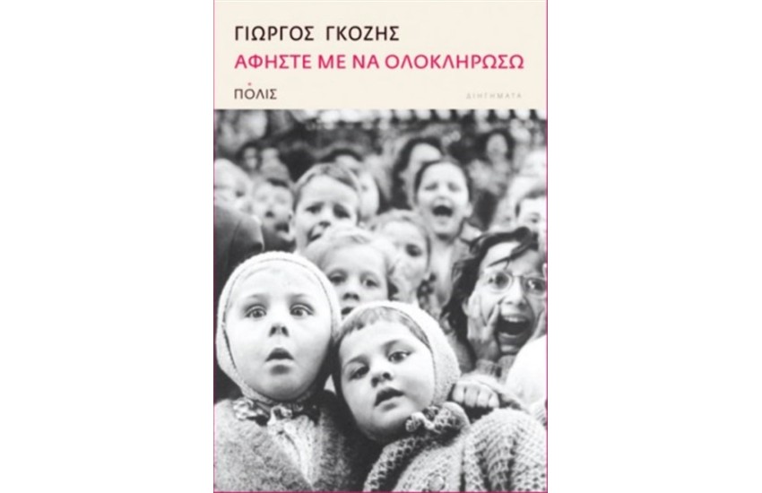 ΑΦΗΣΤΕ ΜΕ ΝΑ ΟΛΟΚΛΗΡΩΣΩ