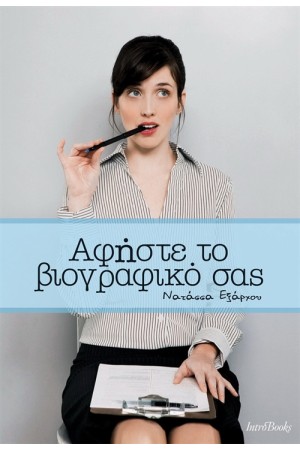 ΑΦΗΣΤΕ ΤΟ ΒΙΟΓΡΑΦΙΚΟ ΣΑΣ ΑΦΗΣΤΕ ΤΟ ΒΙΟΓΡΑΦΙΚΟ ΣΑΣ