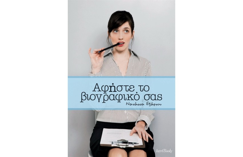 ΑΦΗΣΤΕ ΤΟ ΒΙΟΓΡΑΦΙΚΟ ΣΑΣ