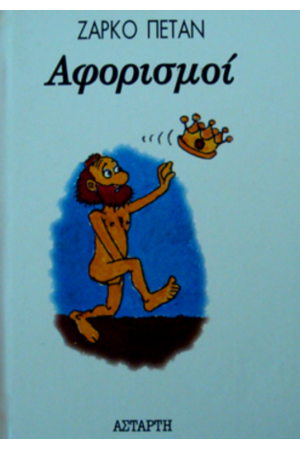 ΑΦΟΡΙΣΜΟΙ