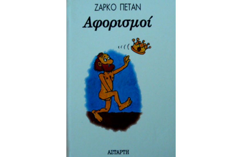 ΑΦΟΡΙΣΜΟΙ