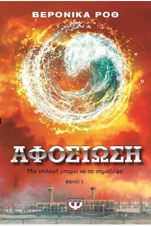 Η ΤΡΙΛΟΓΙΑ ΤΗΣ ΑΠΟΚΛΙΣΗΣ - ΒΙΒΛΙΟ 3: ΑΦΟΣΙΩΣΗ