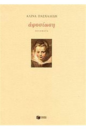 ΑΦΟΣΙΩΣΗ