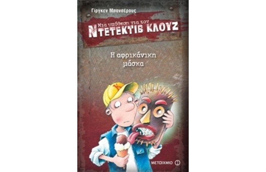 ΜΙΑ ΥΠΟΘΕΣΗ ΓΙΑ ΤΟΝ ΝΤΕΤΕΚΤΙΒ ΚΛΟΥΖ: Η ΑΦΡΙΚΑΝΙΚΗ ΜΑΣΚΑ