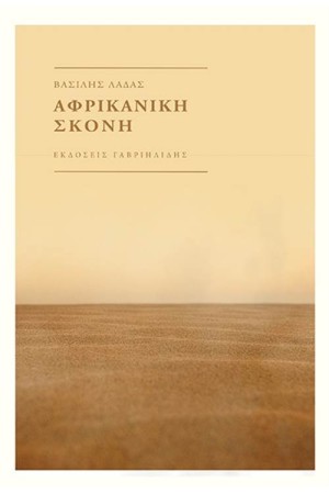 ΑΦΡΙΚΑΝΙΚΗ ΣΚΟΝΗ