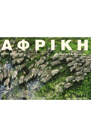 ΑΦΡΙΚΗ ΑΠΟ ΨΗΛΑ ΑΦΡΙΚΗ ΑΠΟ ΨΗΛΑ
