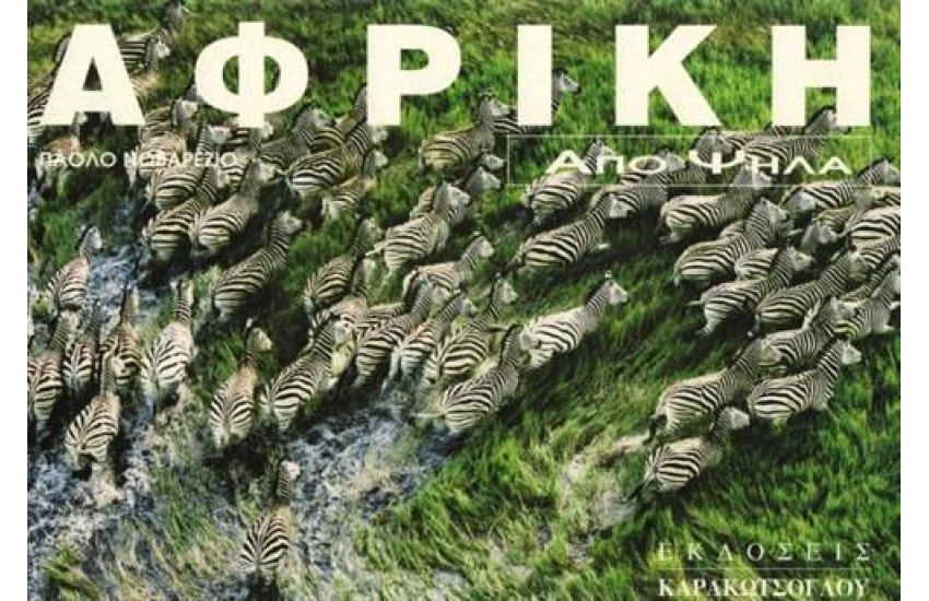 ΑΦΡΙΚΗ ΑΠΟ ΨΗΛΑ