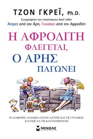 Η ΑΦΡΟΔΙΤΗ ΦΛΕΓΕΤΑΙ Ο ΑΡΗΣ ΠΑΓΩΝΕΙ