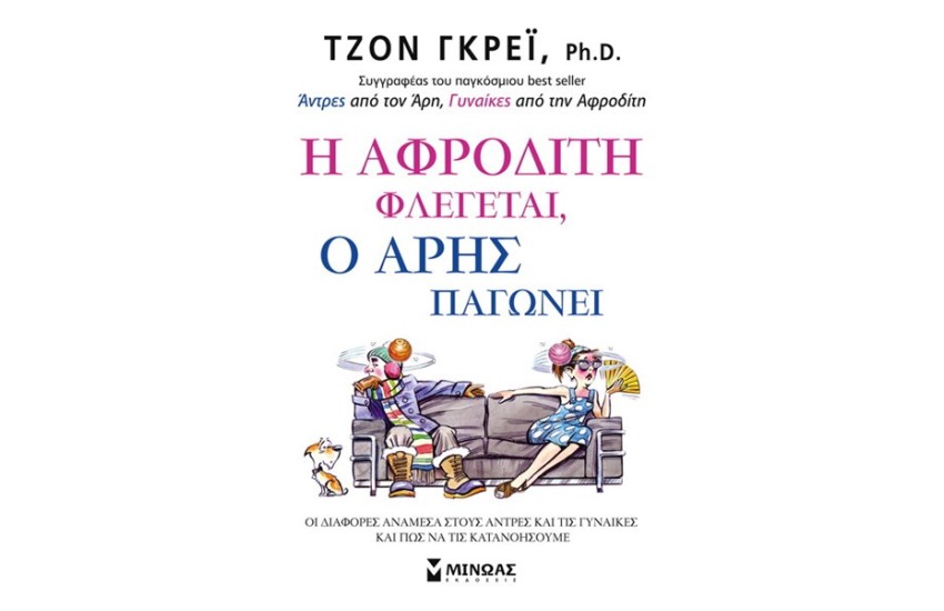 Η ΑΦΡΟΔΙΤΗ ΦΛΕΓΕΤΑΙ Ο ΑΡΗΣ ΠΑΓΩΝΕΙ