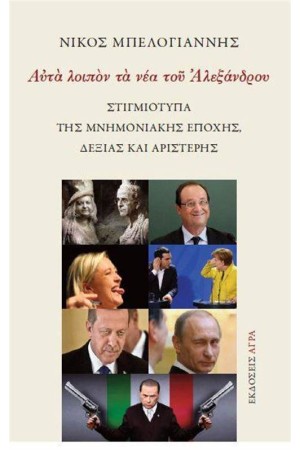ΑΥΤΑ ΛΟΙΠΟΝ ΤΑ ΝΕΑ ΤΟΥ ΑΛΕΞΑΝΔΡΟΥ