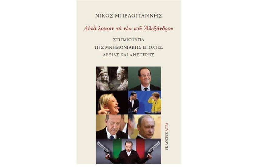 ΑΥΤΑ ΛΟΙΠΟΝ ΤΑ ΝΕΑ ΤΟΥ ΑΛΕΞΑΝΔΡΟΥ