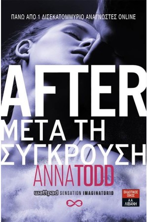AFTER - ΜΕΤΑ ΤΗ ΣΥΓΚΡΟΥΣΗ