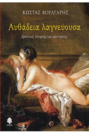 ΑΥΘΑΔΕΙΑ ΛΑΓΝΕΥΟΥΣΑ