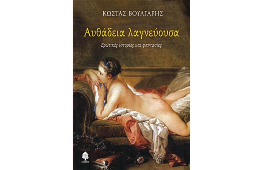 ΑΥΘΑΔΕΙΑ ΛΑΓΝΕΥΟΥΣΑ