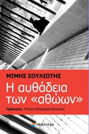 Η ΑΥΘΑΔΕΙΑ ΤΩΝ ΑΘΩΩΝ