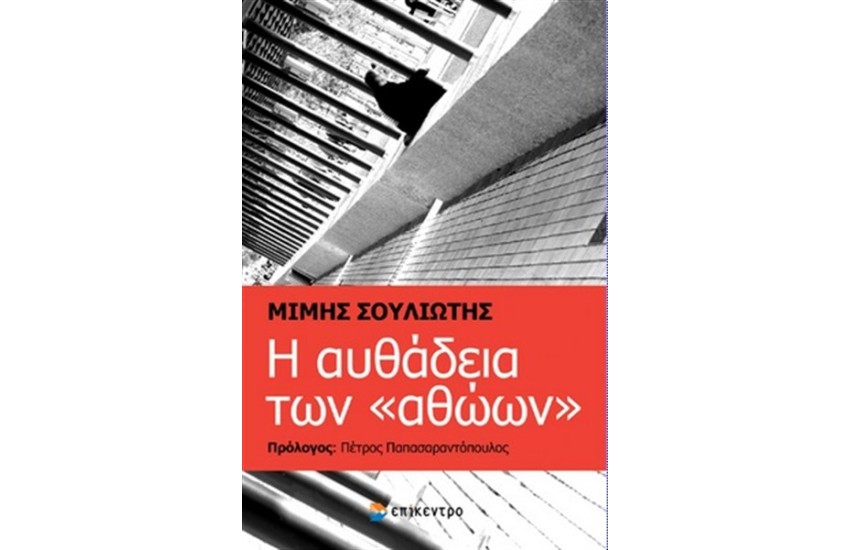 Η ΑΥΘΑΔΕΙΑ ΤΩΝ ΑΘΩΩΝ