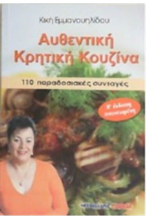 ΑΥΘΕΝΤΙΚΗ ΚΡΗΤΙΚΗ ΚΟΥΖΙΝΑ