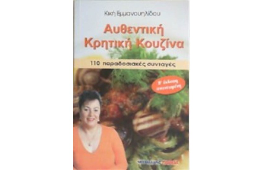 ΑΥΘΕΝΤΙΚΗ ΚΡΗΤΙΚΗ ΚΟΥΖΙΝΑ