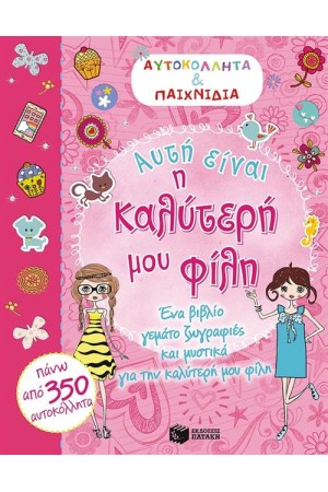 ΑΥΤΗ ΕΙΝΑΙ Η ΚΑΛΥΤΕΡΗ ΜΟΥ ΦΙΛΗ