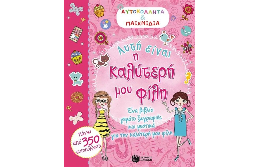 ΑΥΤΗ ΕΙΝΑΙ Η ΚΑΛΥΤΕΡΗ ΜΟΥ ΦΙΛΗ