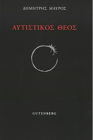 ΑΥΤΙΣΤΙΚΟΣ ΘΕΟΣ