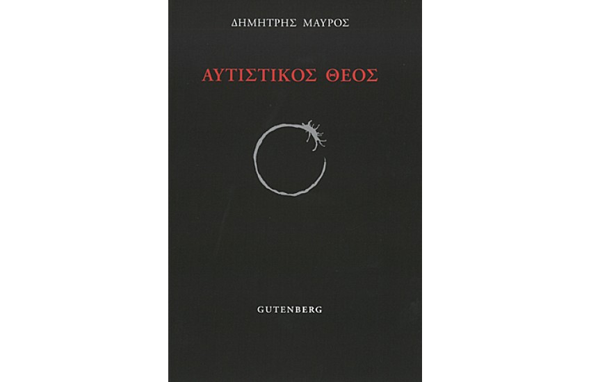 ΑΥΤΙΣΤΙΚΟΣ ΘΕΟΣ