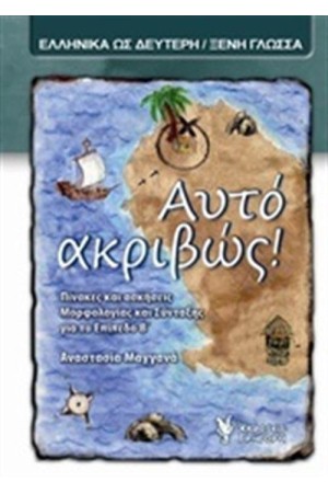 ΑΥΤΟ ΑΚΡΙΒΩΣ!