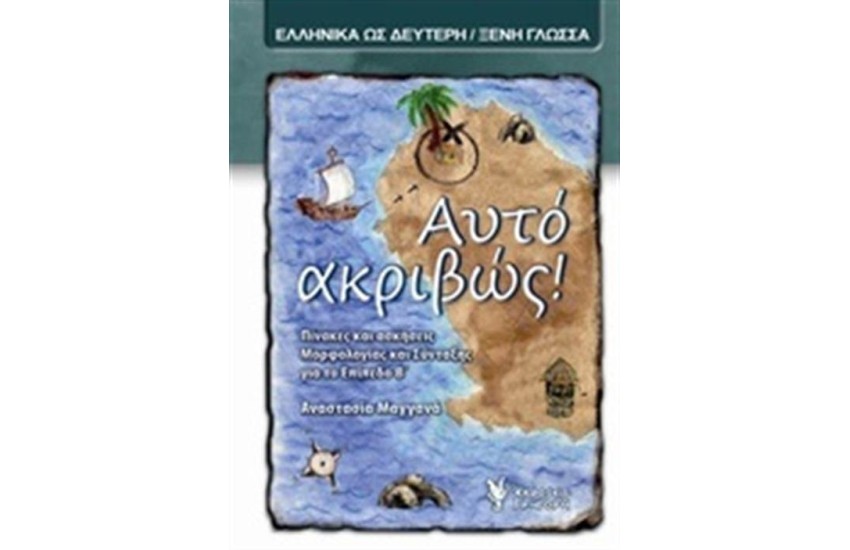 ΑΥΤΟ ΑΚΡΙΒΩΣ!