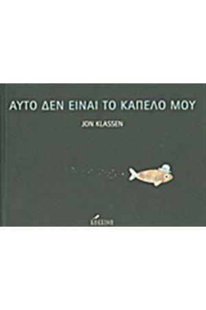 ΑΥΤΟ ΔΕΝ ΕΙΝΑΙ ΤΟ ΚΑΠΕΛΟ