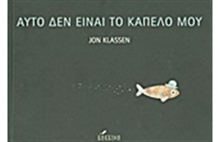 ΑΥΤΟ ΔΕΝ ΕΙΝΑΙ ΤΟ ΚΑΠΕΛΟ