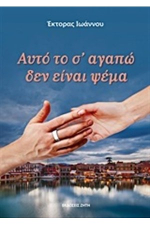 ΑΥΤΟ ΤΟ Σ'ΑΓΑΠΩ ΔΕΝ ΕΙΝΑΙ ΨΕΜΑ