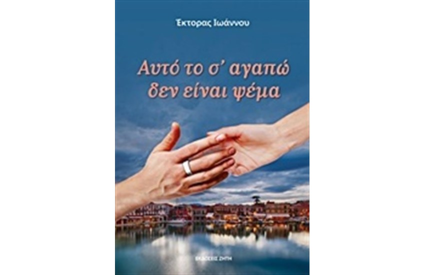 ΑΥΤΟ ΤΟ Σ'ΑΓΑΠΩ ΔΕΝ ΕΙΝΑΙ ΨΕΜΑ