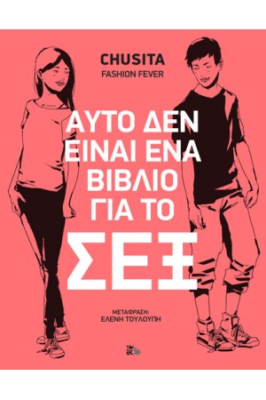 ΑΥΤΟ ΔΕΝ ΕΙΝΑΙ ΕΝΑ ΒΙΒΛΙΟ ΓΙΑ ΤΟ ΣΕΞ