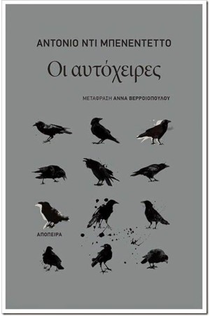 ΟΙ ΑΥΤΟΧΕΙΡΕΣ