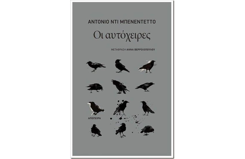 ΟΙ ΑΥΤΟΧΕΙΡΕΣ