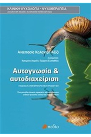 ΑΥΤΟΓΝΩΣΙΑ ΚΑΙ ΑΥΤΟΔΙΑΧΕΙΡΙΣΗ