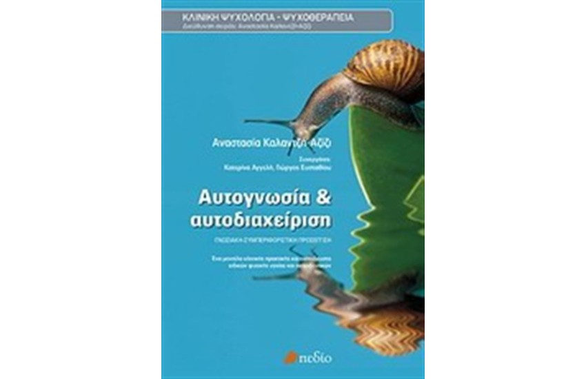ΑΥΤΟΓΝΩΣΙΑ ΚΑΙ ΑΥΤΟΔΙΑΧΕΙΡΙΣΗ