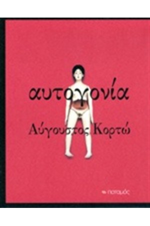 ΑΥΤΟΓΟΝΙΑ