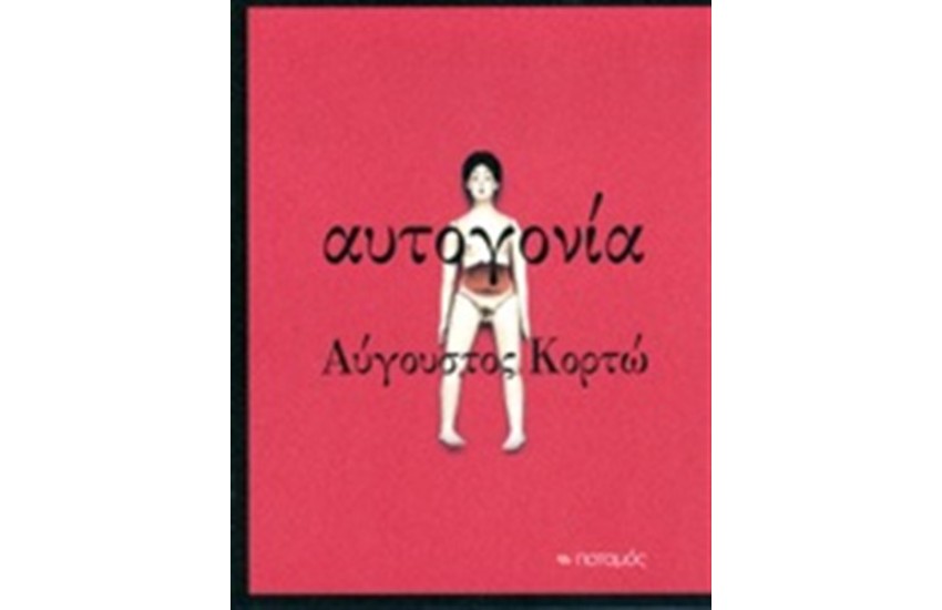 ΑΥΤΟΓΟΝΙΑ