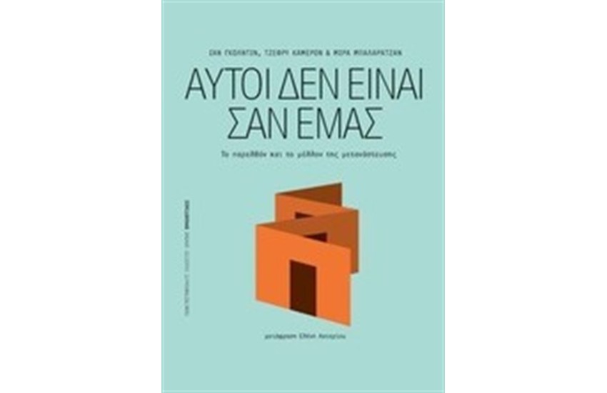 ΑΥΤΟΙ ΔΕΝ ΕΙΝΑΙ ΣΑΝ ΕΜΑΣ