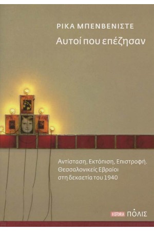 ΑΥΤΟΙ ΠΟΥ ΕΠΕΖΗΣΑΝ (ΕΠΑΝΕΚΔΟΣΗ)