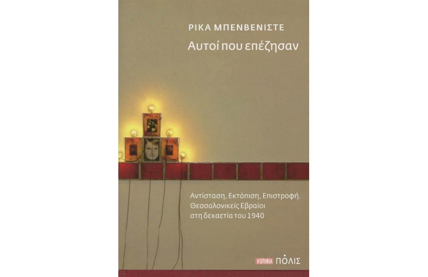 ΑΥΤΟΙ ΠΟΥ ΕΠΕΖΗΣΑΝ (ΕΠΑΝΕΚΔΟΣΗ)