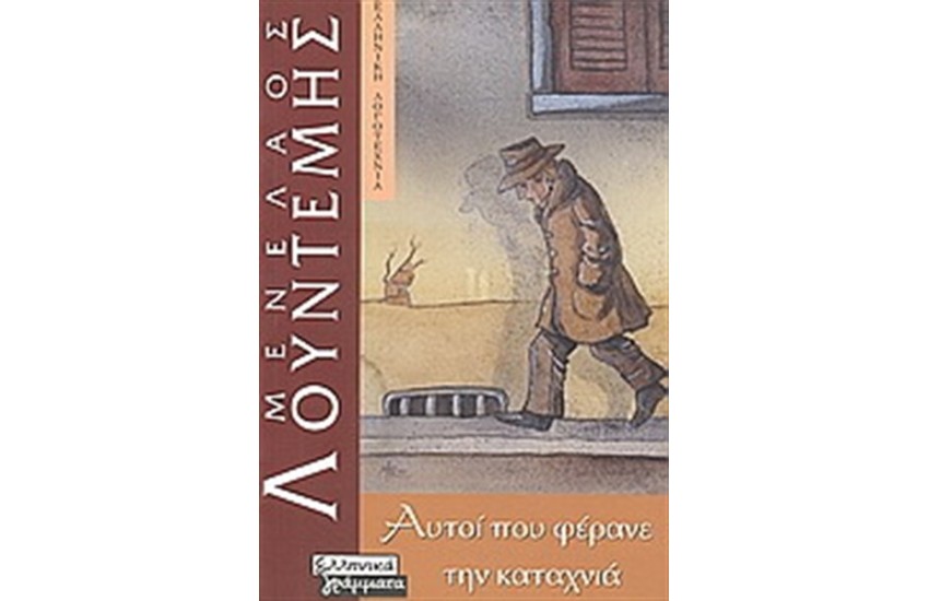 ΑΥΤΟΙ ΠΟΥ ΦΕΡΑΝΕ ΤΗΝ ΚΑΤΑΧΝΙΑ