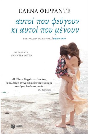 ΑΥΤΟΙ ΠΟΥ ΦΕΥΓΟΥΝ ΚΙ ΑΥΤΟΙ ΠΟΥ ΜΕΝΟΥΝ