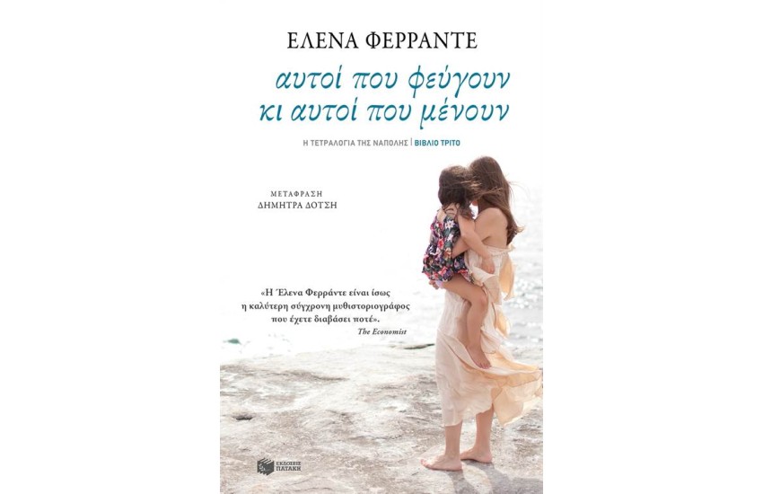 ΑΥΤΟΙ ΠΟΥ ΦΕΥΓΟΥΝ ΚΙ ΑΥΤΟΙ ΠΟΥ ΜΕΝΟΥΝ